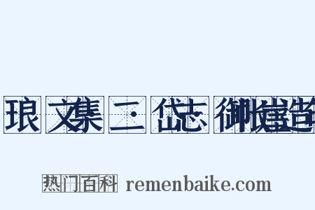 琅嬛文集·二·岱志·御帐崖造句是什么意思的图片